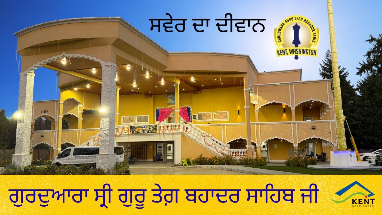 ਬੁੱਧਵਾਰ ਅੰਮ੍ਰਿਤ ਵੇਲਾ - 2.25.26 - ਗੁਰਦੁਆਰਾ ਸ੍ਰੀ ਗੁਰੂ ਤੇਗ਼ ਬਹਾਦਰ ਸਾਹਿਬ ਜੀ - ਕੈਂਟ ਵਾਸ਼ਿੰਗਟਨ