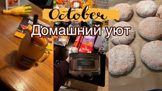 картинка: Уютный осенний влог🍁: покупки и готовка 🧑‍🍳 Долгожданная встреча 🍹