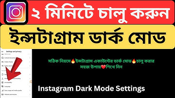 How to Turn on Instagram Account Dark Mode 2024 Bangla Tutorial | Source Bangla
