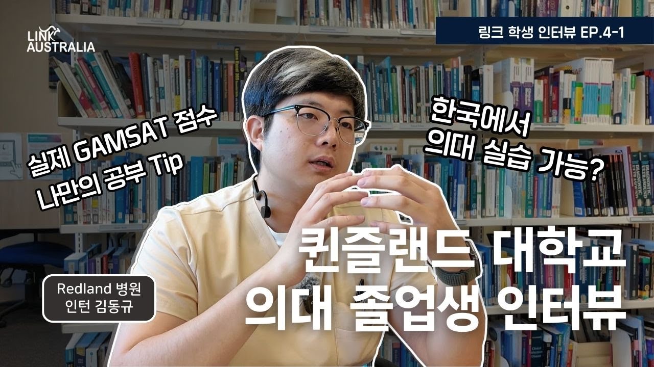 [링크인터뷰] UQ 의대(MD) 졸업생의 입시 후기(실제 점수)와 학업 꿀팁 #UQ의대 #호주의대