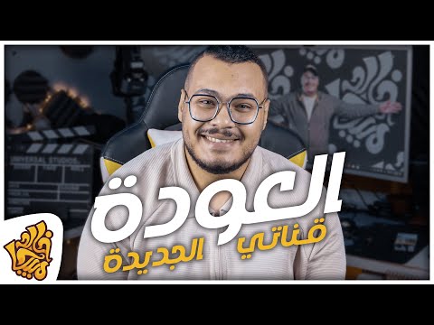 العودة : بداية جديده 😉❤