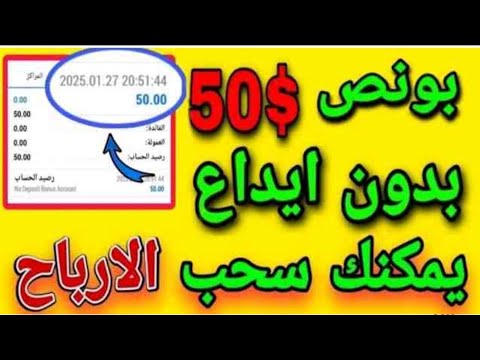 بونص بدون إيداع بقيمة 50 دولار يمكنك السحب الأرباح طريقة الحصول على البونص في الفيديو