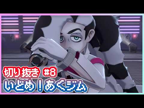 【#8】いどめ！あくジム【ポケモン ソード 切り抜き】