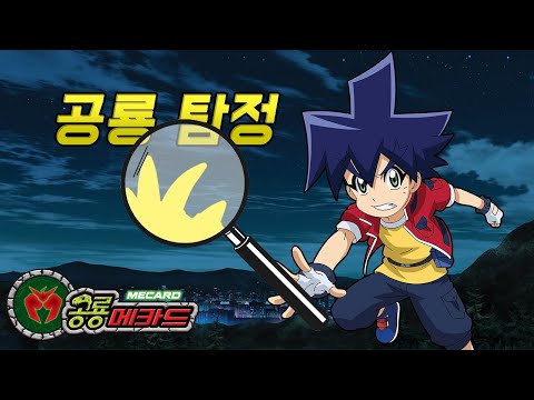 [공룡메카드] 공룡탐정 #01 - 탐정이 된 <strong>나용찬</strong>! 공룡을 추리하라!