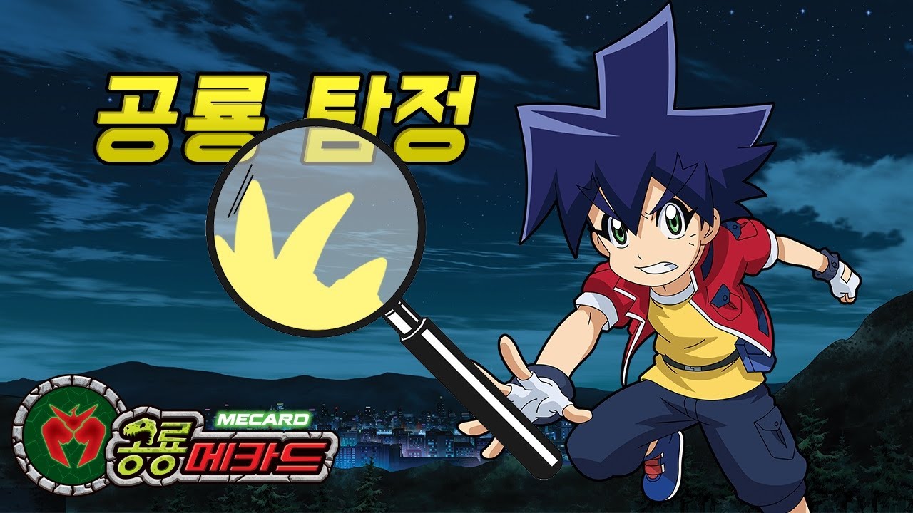 [공룡메카드] 공룡탐정 #01 - 탐정이 된 나용찬! 공룡을 추리하라!