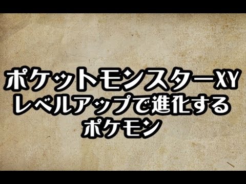 ポケモンxy レベルアップで進化する ポケモン 攻略 裏技 ポケットモンスターxy Youtube