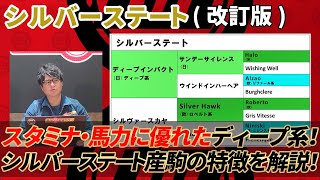 【シルバーステート/改訂版】 スタミナと馬力が活きる条件こそがベスト！