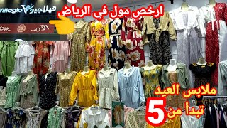 ارخص مكان في الرياض البطحاء🇸🇦لبيع ملابس العيد تبدأ الاسعار من5ريال يا بلاش😱فساتين/لبس كاجوال/عبايات👍