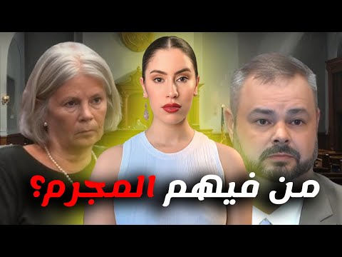 داخل قفص الاتهام عائلة بأكملها تحت مجهر التحقيقات مع تسجيلات صوتية وأسرار صااادمة