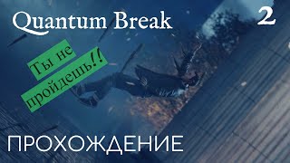 Quantum Break | СПАСАЕМ БРАТЮНЮ |RU #2