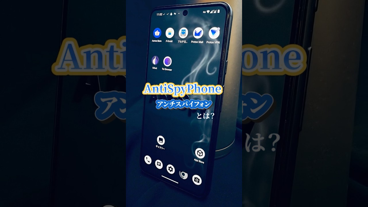 📱 AntiSpyPhone（アンチスパイフォン）とは？ - YouTube