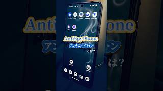 📱 AntiSpyPhone（アンチスパイフォン）とは？ - YouTube