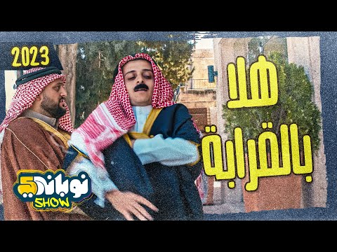 نوباني شو 5 - الحلقة الأخيرة