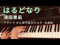 はるどなり/須田景凪〜piano solo〜
