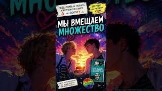 ЛГБТ РОМАН - Мы вмещаем множество КВИР Гей книга #книги #лгбт #литература #любимаякнига #чтопочитать