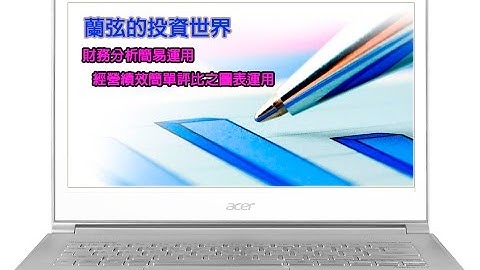 蘭弦投資世界_財務紅綠燈使用說明__營運績效趨勢簡圖使用說明