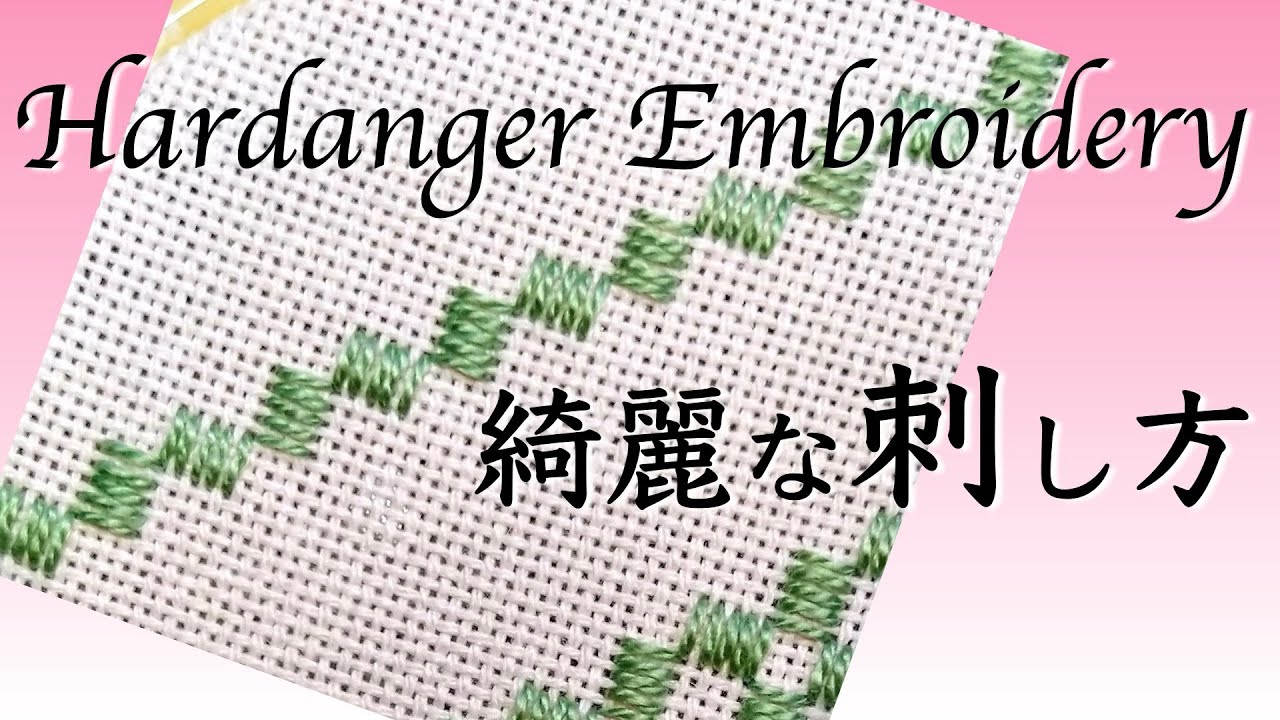 ハーダンガー刺繍のクロスターブロックを美しく刺す方法 - YouTube