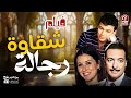 فيلم شقاوة رجالة بطولة سعاد حسني أحمدرمزي رشدي اباظة 
