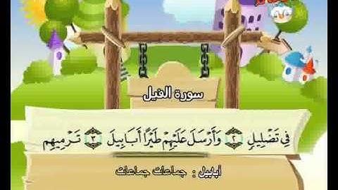 المصحف المعلم المنشاوي ::: سورة الفيل