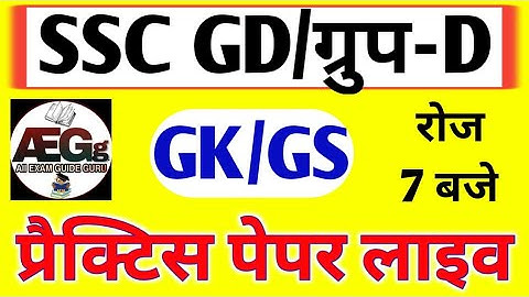 SSC GD LIVE || SSC GD GK GENERAL AWARENESS LIVE CLASS || SSC GD GS CLASS