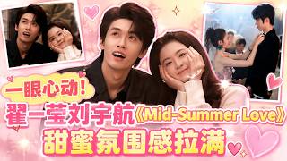 一眼心动！翟一莹刘宇航《Mid-Summer Love》甜蜜氛围感拉满 screenshot 3