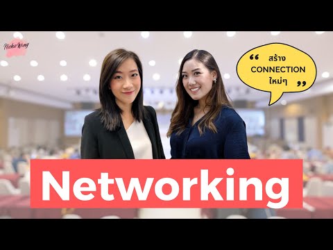 วิธีการ Networking | เทคนิคการหา Connection ใหม่ๆ หางาน สมัครงาน สร้างโอกาส [Tipsนี้รู้ยัง? EP.10]