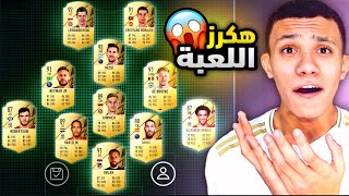 كونت تشكيلة من أقوى 11 لاعب في Fifa 22 فريق جبااارميسي 93  بيس 2021 موبايل