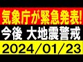 気象庁が緊急発表!今後、大地震警戒!地震研究家 レッサー