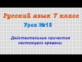 Русский язык 7 класс (Урок№15 - Действительные причастия настоящего времени.)