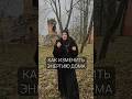 Как изменить энергию дома #состояние #ямайя #охотницызапривидениями #энергиядома