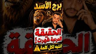 برج الأسد 😳 رجوع صادم وشخص نادم وسر خطير ينكشف لأول مرة.. لن تصدق ما سيحدث😳💔تدخل قدري يقلب الموازين