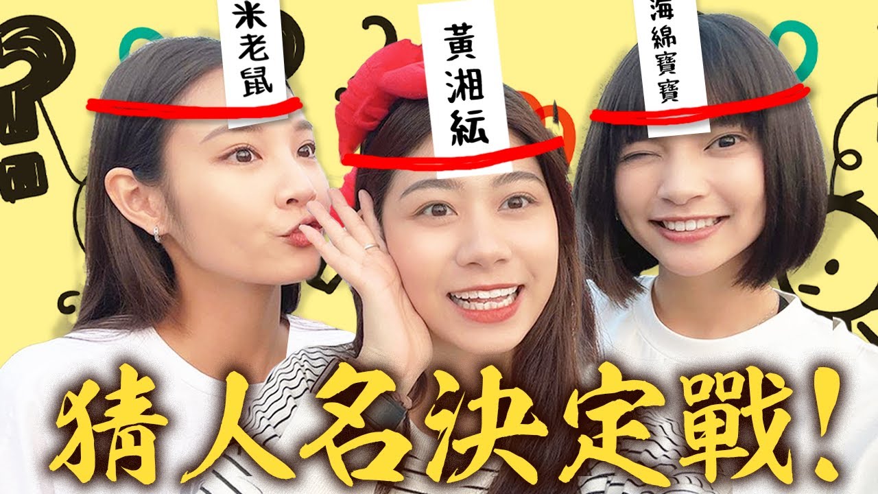 葆哥說拍桌遊影片的都是白癡！【猜人名大戰】