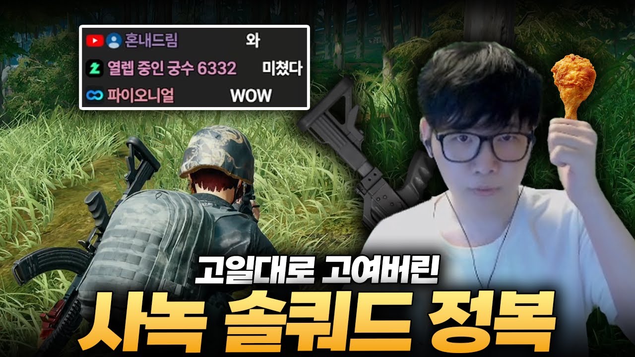 고인물의 천국 사녹에서 솔쿼드 치킨먹방 (+첫 도로주행 후기) [배그 솔쿼드]
