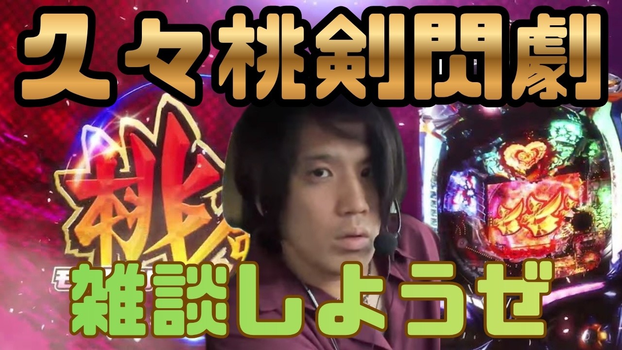 【モモキュンソード閃撃】リコリコ打てなくてすまん #パチンコ #甘デジ #実機