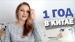 Год в Китае. Плюсы и минусы.