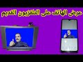 عرض الهاتف على التلفزيون القديم العادى 