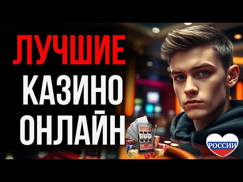 «Топ-рейтинг лучших онлайн-казино в России: где играть в казино онлайн»