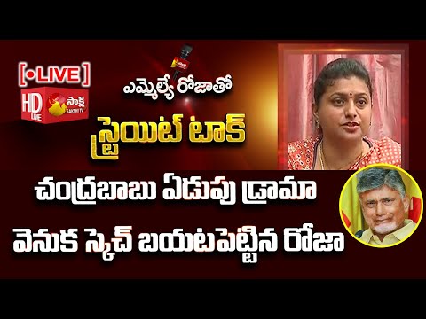 LIVE : Nagari MLA RK Roja Exclusive Interview | Chandrababu | Sakshi TV Live