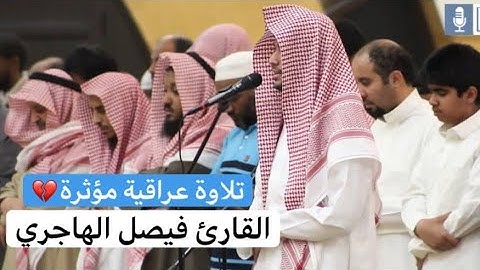 ربِّ اجعل هذا البلد آمنا - تلاوة عراقية بديعة للقارئ فيصل الهاجري - من ليالي رمضان ١٤٤٢هـ
