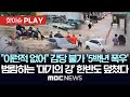 이런 적 없었다 감당 불가 5백년에 한번 올 물폭탄 범람하는 대기의 강 한반도 덮쳤다 핫이슈PLAY MBC뉴스 2025년 7월 17일 이런 적 없었다 감당 불가 5백년에 한번 올 물폭탄 범람하는 대기의 강 한반도 덮쳤다 핫이슈PLAY MBC뉴스 2025년 7월 17일