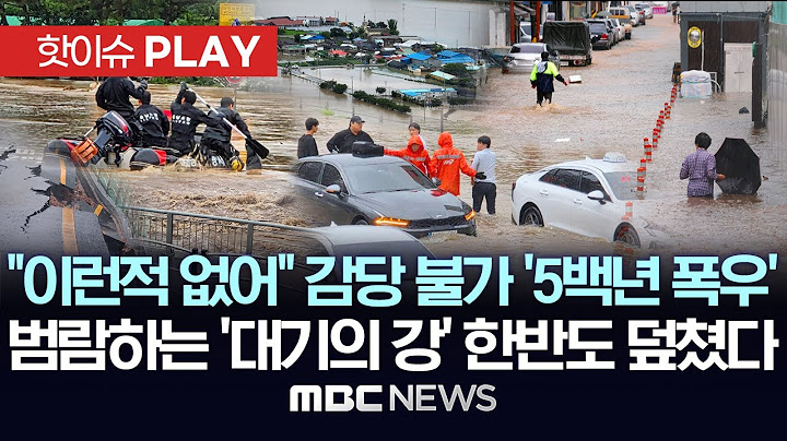 "이런 적 없었다" 감당 불가 '5백년에 한번 올 물폭탄'..범람하는 '대기의 강' 한반도 덮쳤다 - [핫이슈PLAY] 2025년07월17일