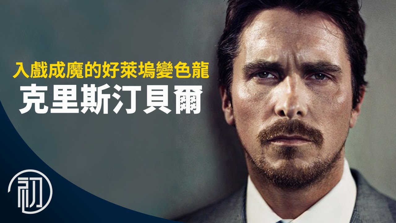 克里斯汀貝爾!! 入戲成魔的好萊塢變色龍 (含賽道狂人心得)[影音]