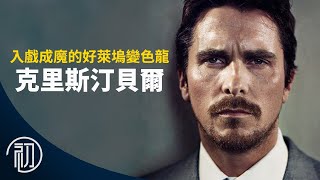 克里斯汀貝爾的故事 | 入戲成魔的好萊塢變色龍