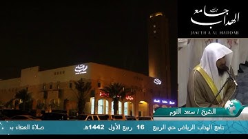 عشائية هادئة من سورة البقرة الشيخ سعد السبيعي بجامع الهداب حي الربيع 16ربيع الأول  1442هـ