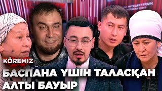 видео: БАСПАНАҒА ТАЛАСҚАН БАУЫРЛАР/ KOREMIZ картинка: БАСПАНАҒА ТАЛАСҚАН БАУЫРЛАР/ KOREMIZ