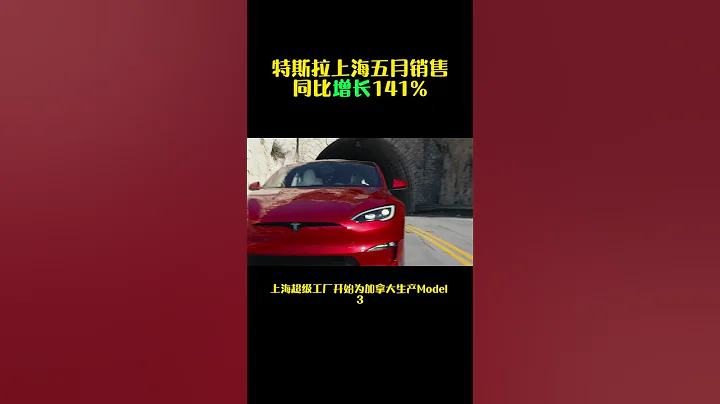 特斯拉上海五月銷售同比增長141% - 天天要聞