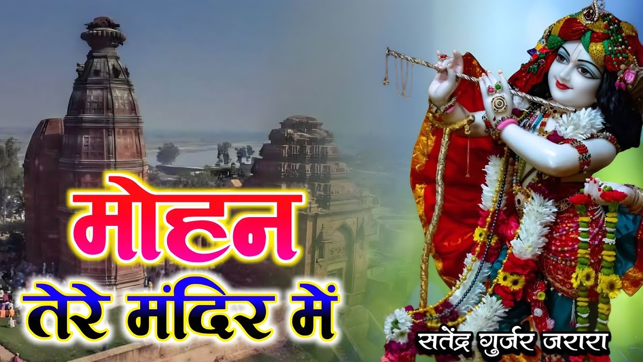 मोहन तेरे मंदिर में  | New Krishan Bhajan 2025 | Satendra Gurjar Jarara | कृष्ण भजन | राधाकृष्ण 