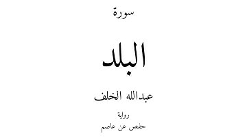 90 - القرآن الكريم - سورة البلد - عبدالله الخلف