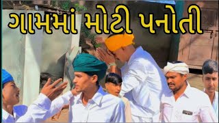 ગામમાં મોટી પનોતી gujrati comedy video 📸#viralvideo #comedy #gujaraticomedy 