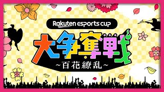 【Rakuten esports cup】大争奪戦 ～百花繚乱～ に出ることになった lol  ｜ feat. 倉持さん、夜巡さん、ともぞうさん
